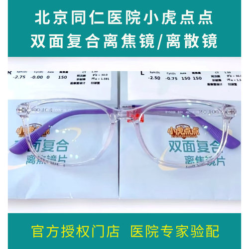 北京同仁医院小虎点点双面复合离焦镜离散镜礼品兑换星趣控新乐学