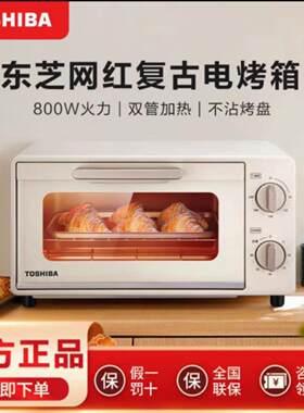 Toshiba/东芝 ET-VD6100家用小型烤箱迷你网红10升烘焙复古台式