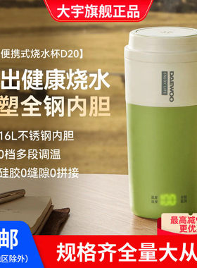 大宇便携式烧水杯D20S出差保温加热电煮杯牛奶小型旅行烧水壶家用