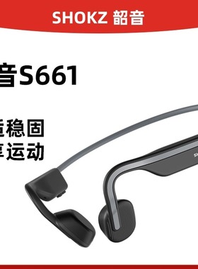 韶音Shokz Openmove S661骨传导运动蓝牙耳机无线运动耳机骨传感