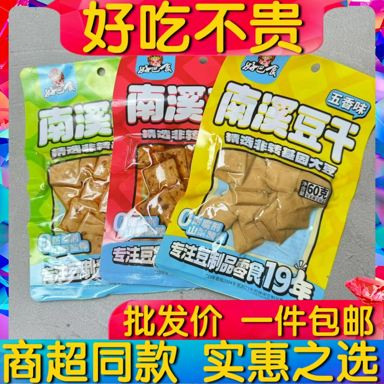 好巴食南溪豆腐干麻辣五香泡椒60g袋卤味豆制品零食品小吃包邮