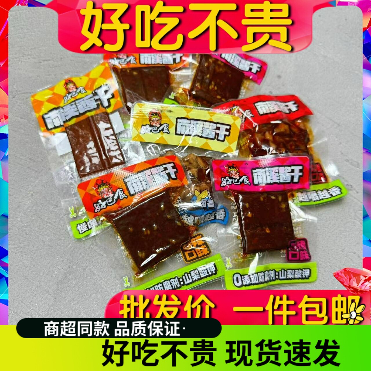 好巴食南溪酱干散称四川特色硬豆干花生厚豆干爆辣烧烤五香包邮