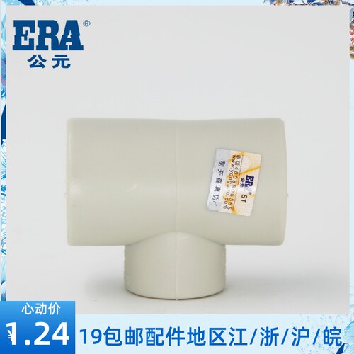 ERA公元  PPR岩灰色系列冷热水管配件异径变径三通4分异径三通