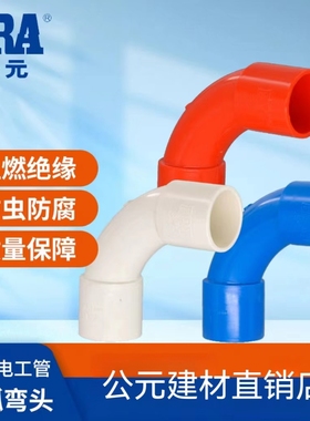 ERA公元 优家电工管套 PVC-U绝缘阻燃配件月弯4分6分曲尺穿线弯头