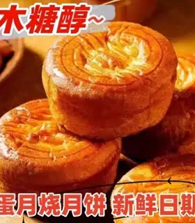 木糖醇无蔗糖蛋月烧月饼