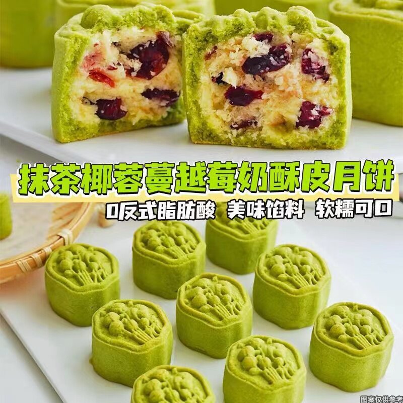 抹茶椰蓉蔓越莓奶酥月饼中秋节礼盒精装送礼品糕点心团购家人聚餐
