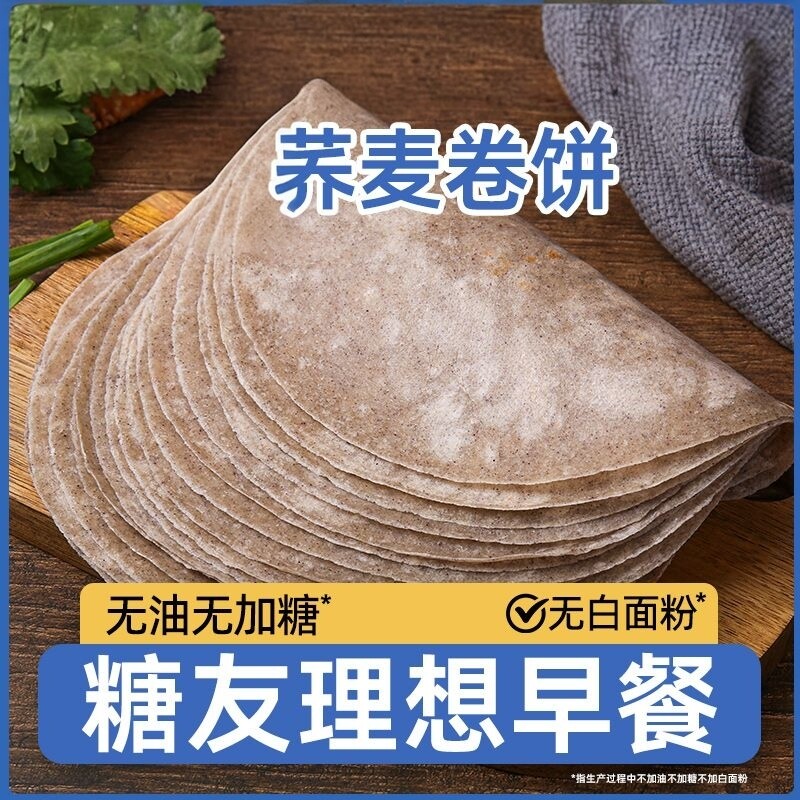 荞麦卷饼低0全麦脂肪面皮手抓饼无糖精卡春饼皮粗粮糖尿人代餐早