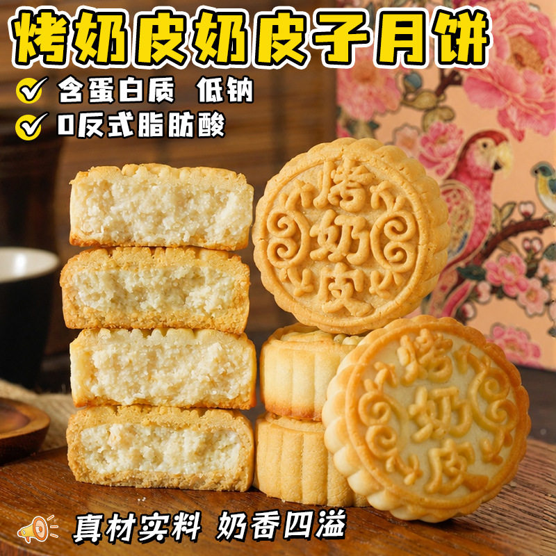 烤奶皮子月饼中秋节送礼夹心糕点心长辈下午茶甜品零食山东老字号