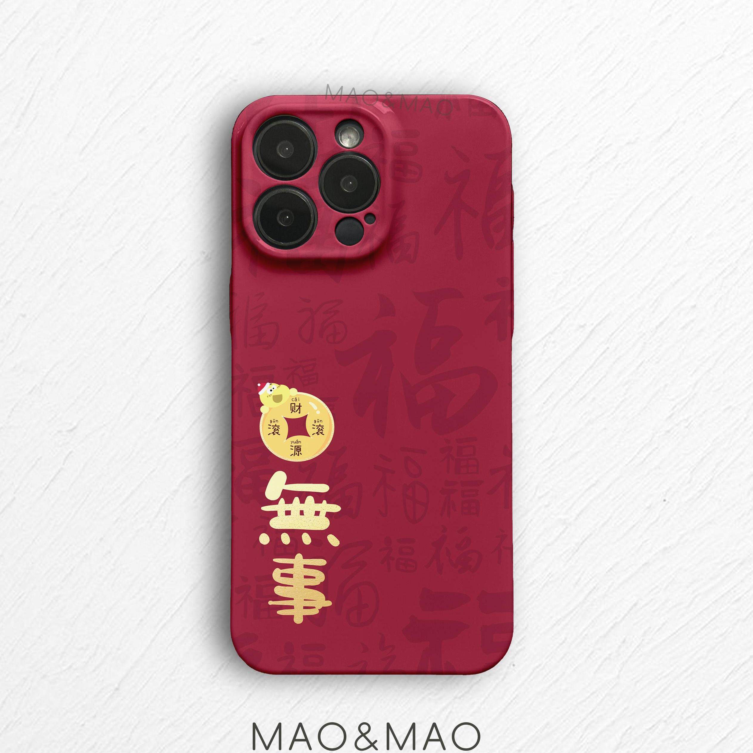 maomao原创 新年专属款 无事 苹果16 15 14 13promax华为小米全包镜头超好看手机壳小众不会撞壳二合一