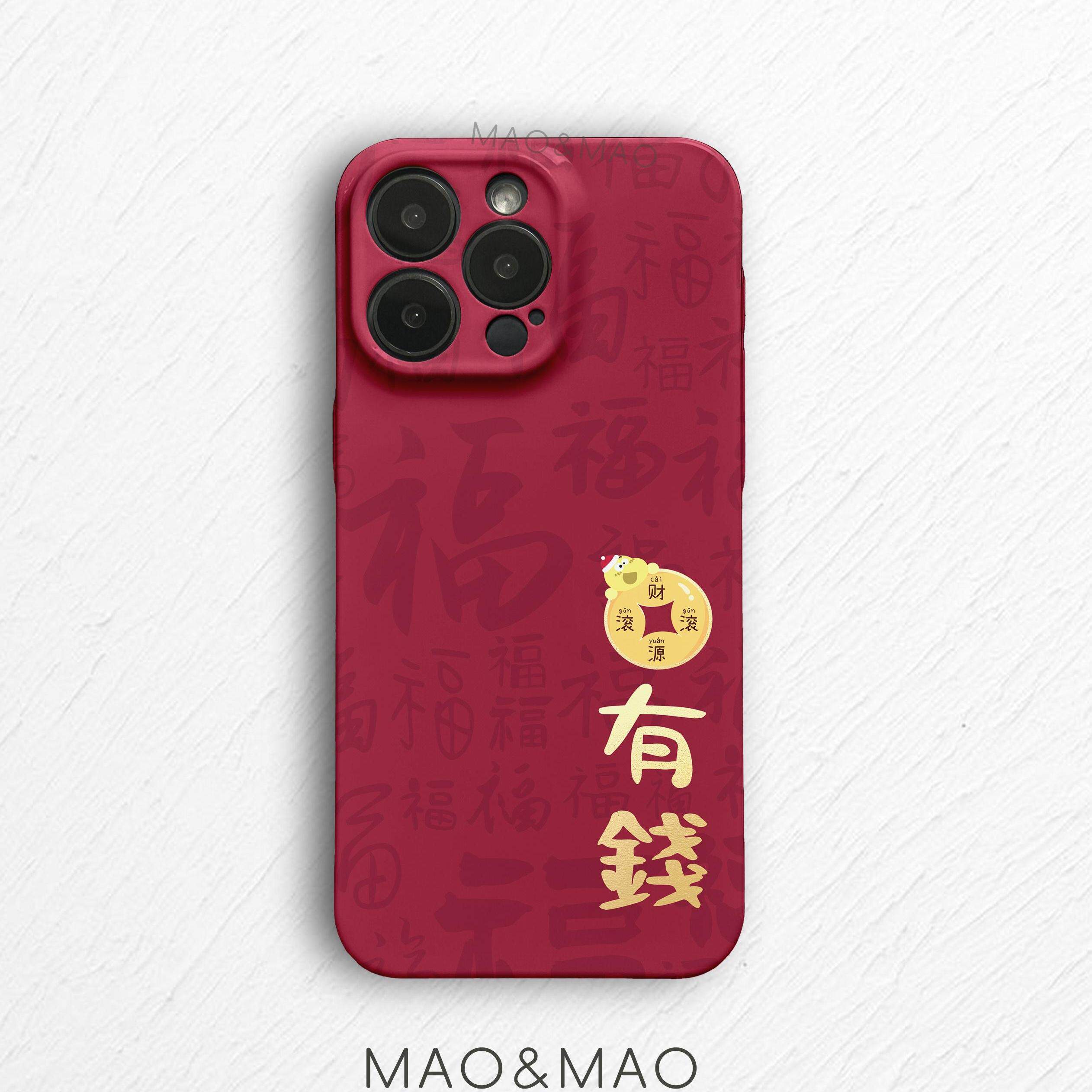 maomao原创 新年专属款 有钱 苹果16 15 14 13promax华为小米全包镜头超好看手机壳小众不会撞壳二合一