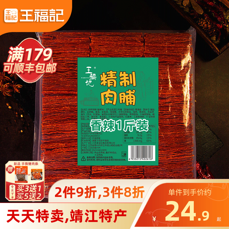 王福记500g传统猪肉脯靖江特产原味蜜汁肉铺小包装猪肉干零食品-封面