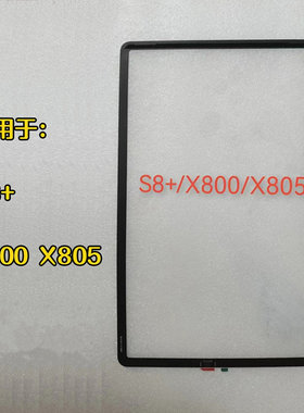 适用三星平板GalaxyTab S8+S8PLUS盖板外屏SM-X806C X800触摸屏幕