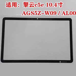 适用于华为擎云c5e 10.4寸AGS5Z-W09盖板 AL00触摸屏手写屏外屏
