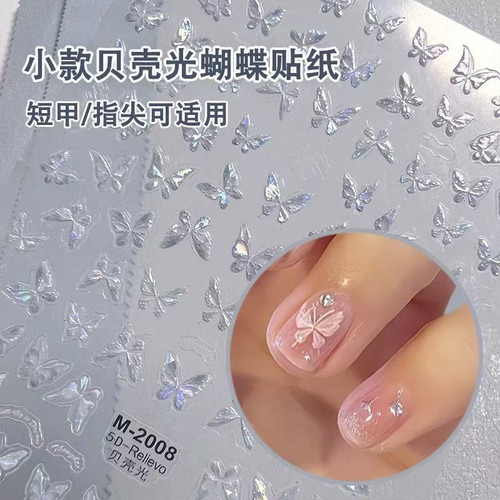 小款贝壳光美甲蝴蝶贴纸立体极光