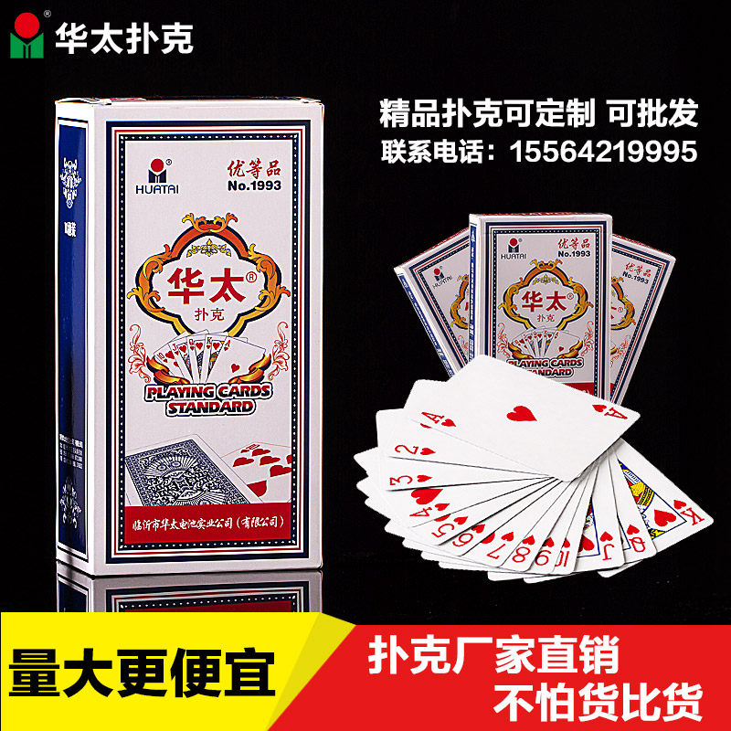 华太1993 2066扑克牌扑克纸牌棋牌室扑克批广告扑克10副魔术