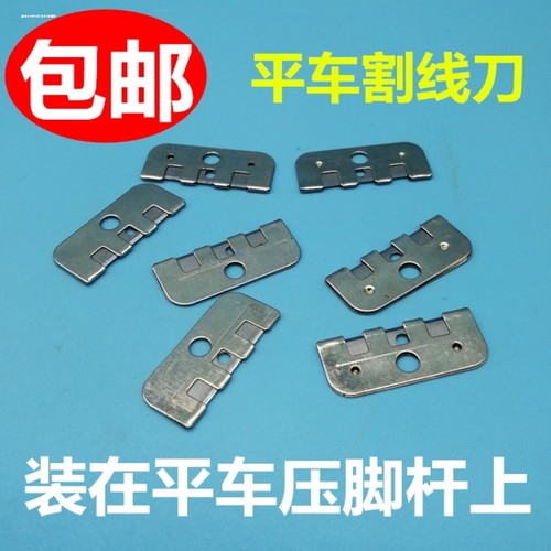 平车割线刀片缝纫机配件电动平缝机装在压脚上刀片剪线刀切线刮刀