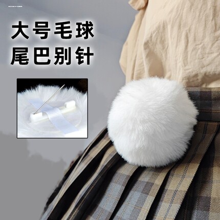 兔尾巴兔娘萌系cosplay动漫道具哥特洛丽塔兔子毛球尾巴包邮
