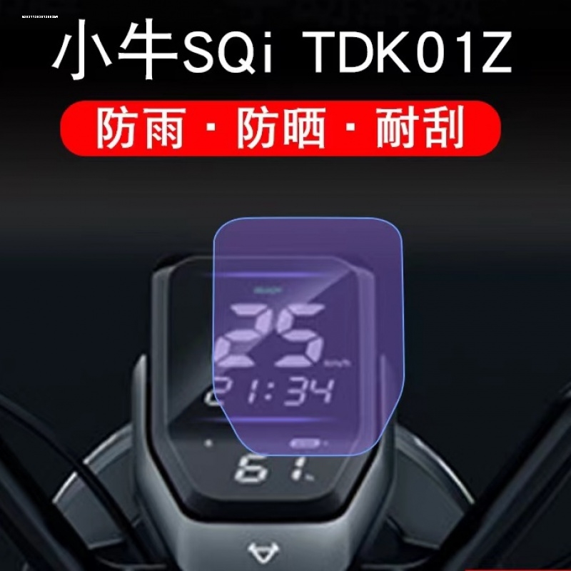 适用小牛SQi电动车改装仪表膜大灯膜TPU隐形车衣保护贴膜贴纸配件