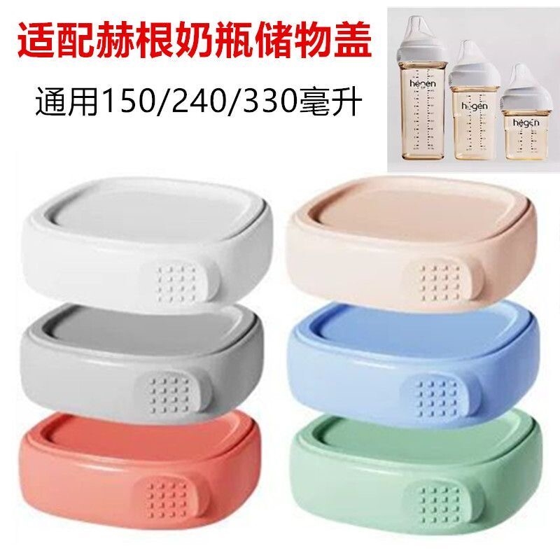 适用于赫根奶瓶配件150/240/330ml通用适配hegn储存储物盖密封盖