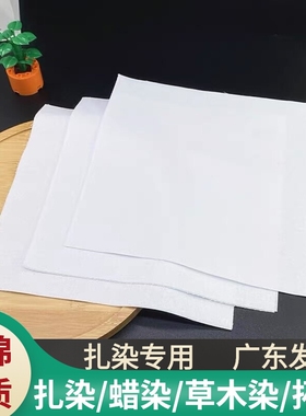 扎染蜡染纯棉小方巾拓印全棉纯白布学生幼儿园草木染拓染手绘手帕