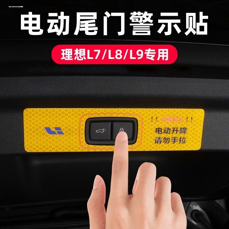 理想L9L8L7电动尾门反光警示贴后备尾箱车门夜光贴纸改装装饰贴片