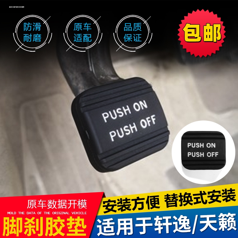 08 09 10 11 12 13 14-16款天籁轩逸脚刹橡胶垫刹车手刹踏板胶套