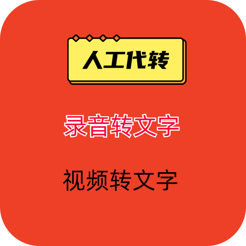 视频语音快速转文字人工帮转快速省心视频语音快速转文本人工