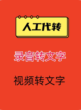 视频语音快速转文字人工帮转快速省心视频语音快速转文本人工