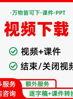 MOOC视频慕课下载字幕文字教案课件下载高画质课件格式转换逐字稿