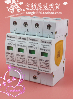 Leimmon 雷曼 LMRD-C40三相防雷器4P浪涌保护器 385VAC 20-40KA