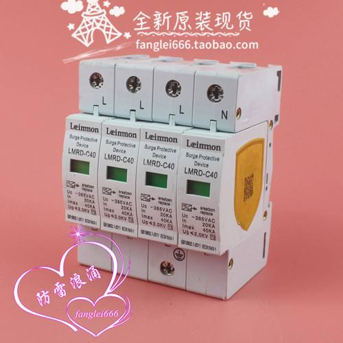 Leimmon 雷曼 LMRD-C40三相防雷器4P浪涌保护器 385VAC 20-40KA