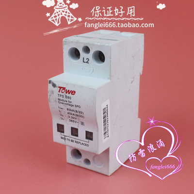 北京TOwe同为TPS B80单相防雷器1P浪涌保护器385V 40-80KA避雷