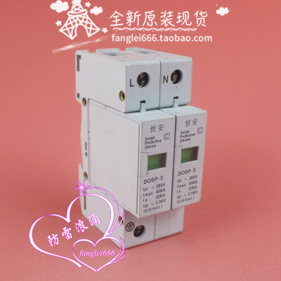 恒安 DOSP-II单相防雷器 2P 浪涌保护器385V 20-40KA