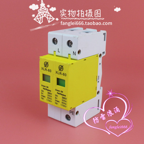 小雷人 XLR-60单相防雷器 2P避雷器 385V 30-60KA浪涌保护器