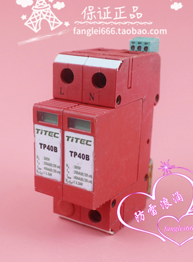 TiTEC TP40B单相浪涌保护器2P防雷器385V 20-40KA避雷器