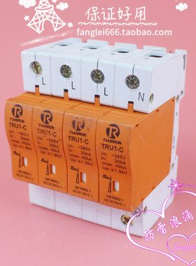 TIANRUN三相防雷器TRU1-C避雷器4P浪涌保护器385V 20-40KA