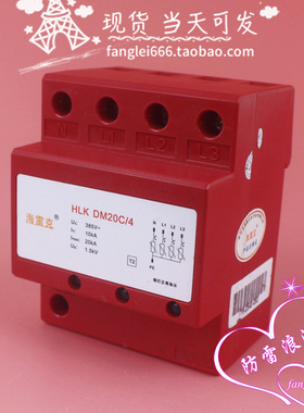 海雷克防雷器HLK DM20C/4 4P三相浪涌保护器 10-20KA 385V
