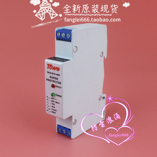 北京TOwe同为TPS-D10-48V防雷器1P浪涌保护器48V 84V 60V 3-6.5KA