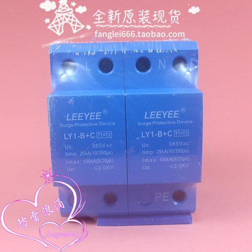 LEEYEE 雷悦 LY1-B+C 一级防雷器 2P 浪涌保护器 25KA 100KA 385V