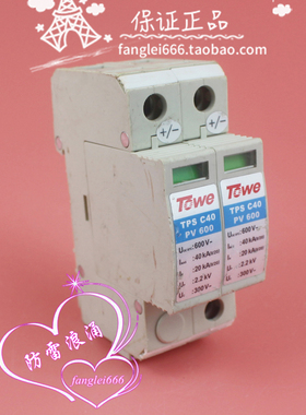 北京TOwe同为TPS C40 PV 600直流防雷器2P浪涌保护600VDC 20-40KA