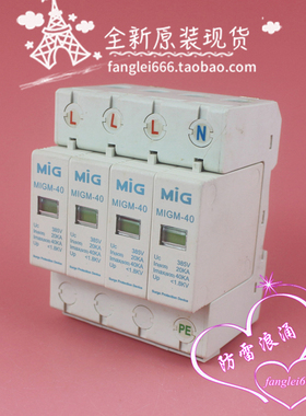 MIG广东明家 MIGM-40三相防雷器 4P浪涌保护器385V 20-40KA 1.8KV