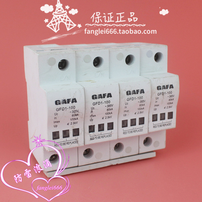 GAFA GFD1-100一级三相防雷器4P浪涌保护器385VAC 60-100KA避雷器