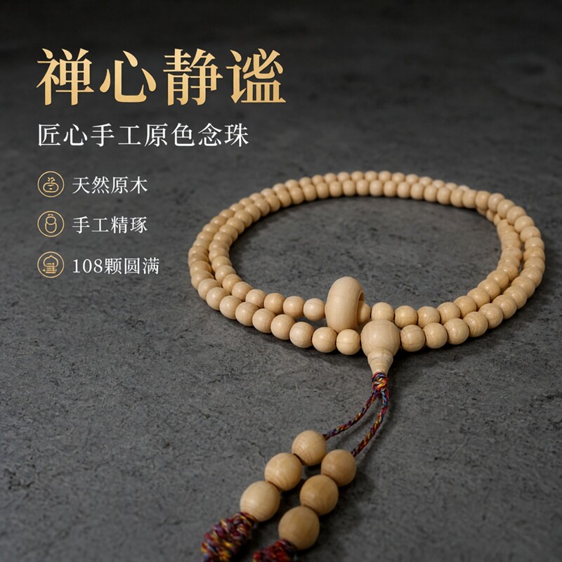 五台六道木祥龙木手工制作原色108颗木珠男女饰品配饰念珠手串图片