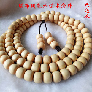 六道降龙木108颗原木色手工精品木质佛珠念珠手串堪布同款