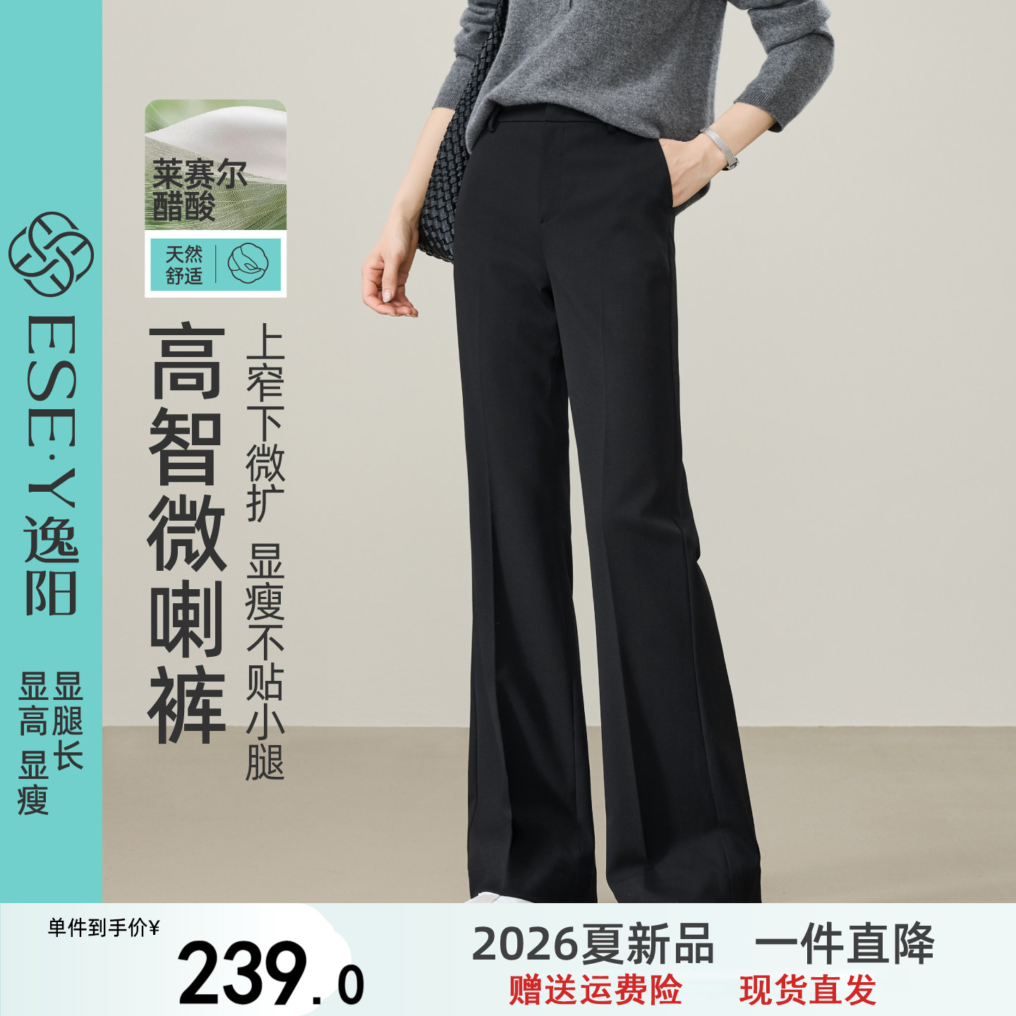 逸阳莱赛尔醋酸微喇叭小黑裤女2026年秋垂感显瘦弹力通勤职业西裤