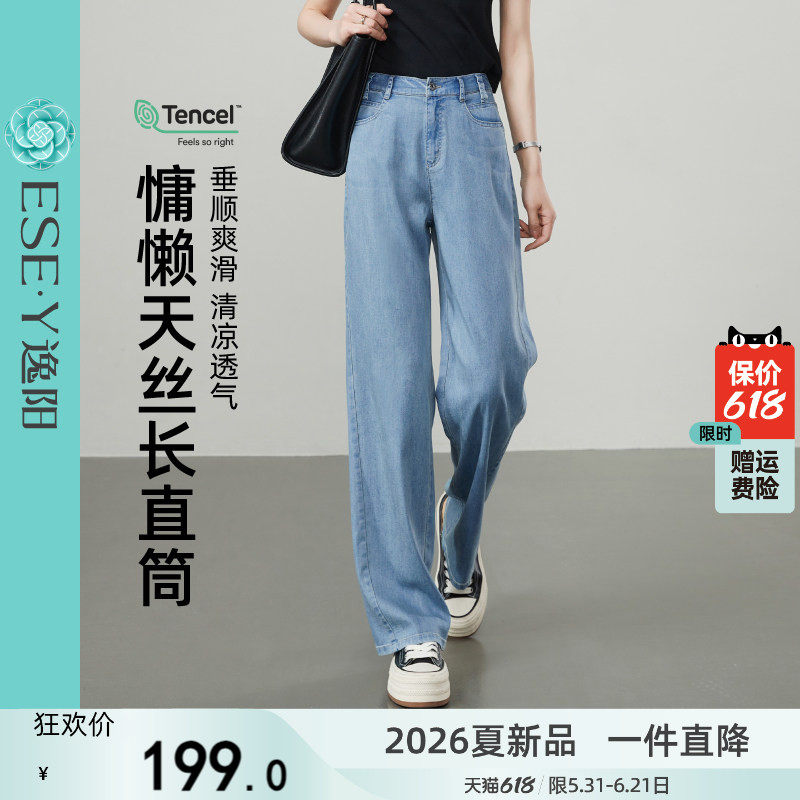 逸阳清凉天丝直筒牛仔裤女薄款2026夏季新款宽松显瘦窄版阔腿长裤