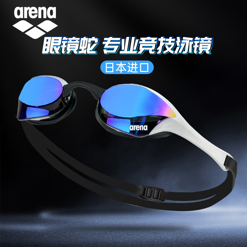 Arena阿瑞娜泳镜男高清防雾专业竞速游泳女防雾先锋眼镜蛇26年新