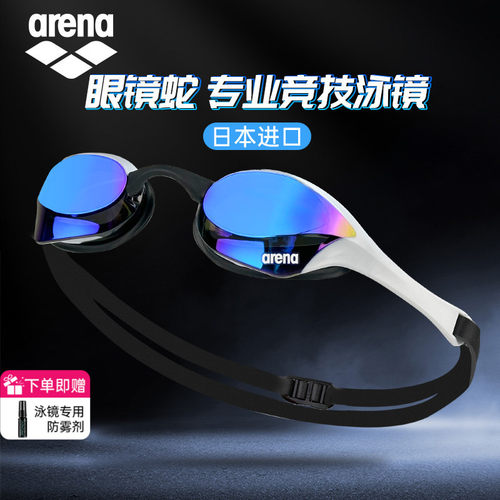 Arena眼镜蛇竞速防雾先锋泳镜