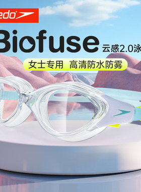 speedo泳镜女云感biofuse2.0高清防水防雾非镀膜大框舒适游泳眼镜