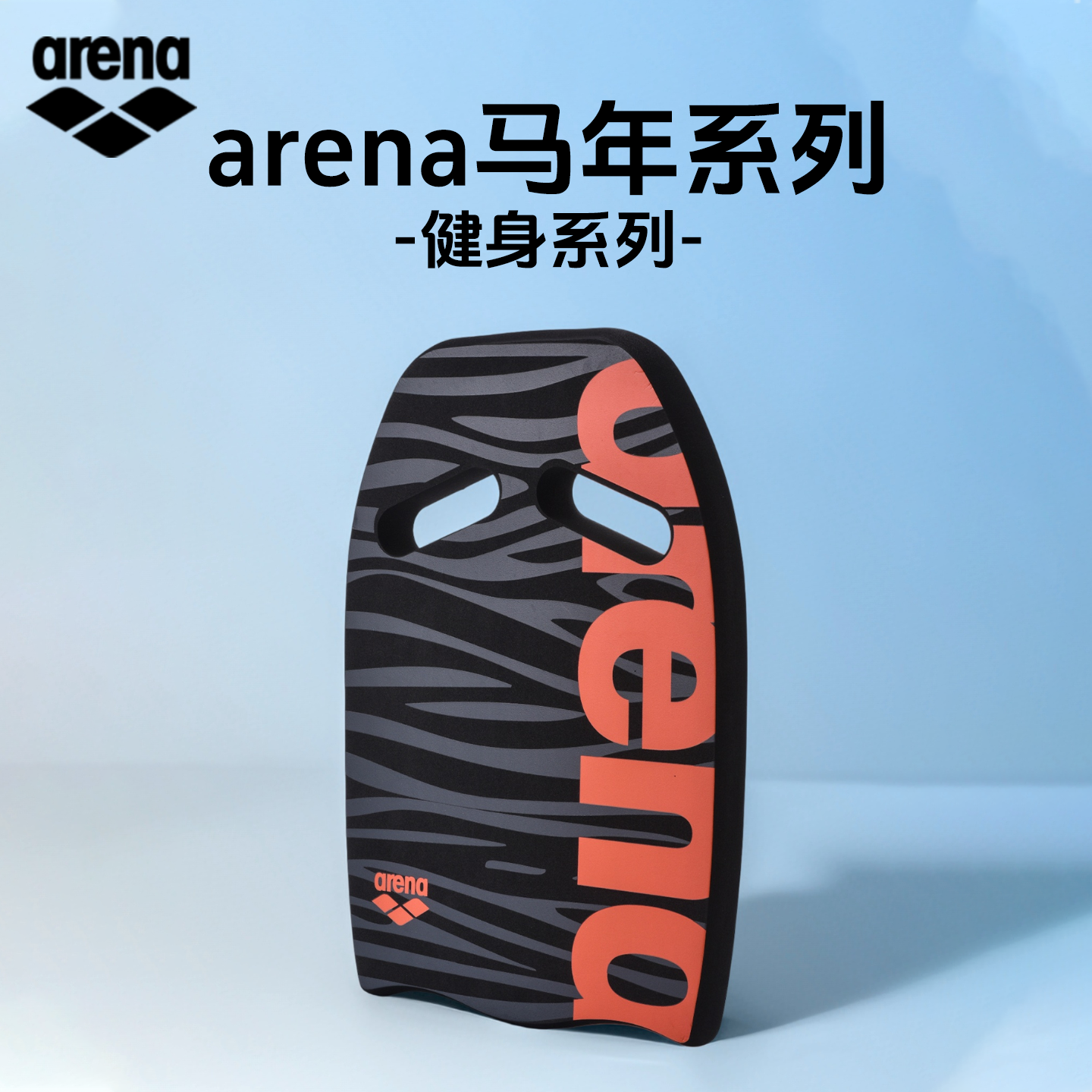 阿瑞娜EVA游泳训练打水板通用